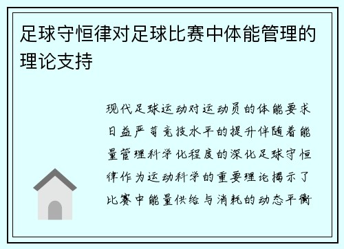 足球守恒律对足球比赛中体能管理的理论支持