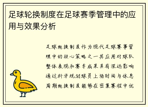 足球轮换制度在足球赛季管理中的应用与效果分析
