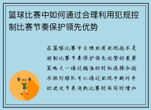 篮球比赛中如何通过合理利用犯规控制比赛节奏保护领先优势