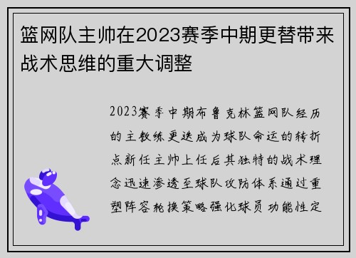 篮网队主帅在2023赛季中期更替带来战术思维的重大调整