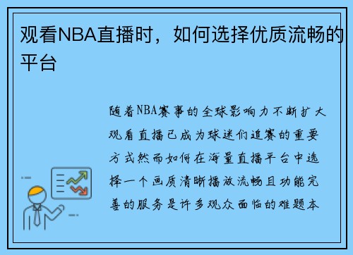 观看NBA直播时，如何选择优质流畅的平台