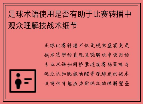 足球术语使用是否有助于比赛转播中观众理解技战术细节