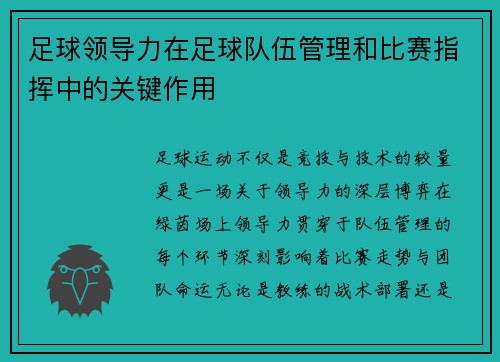 足球领导力在足球队伍管理和比赛指挥中的关键作用