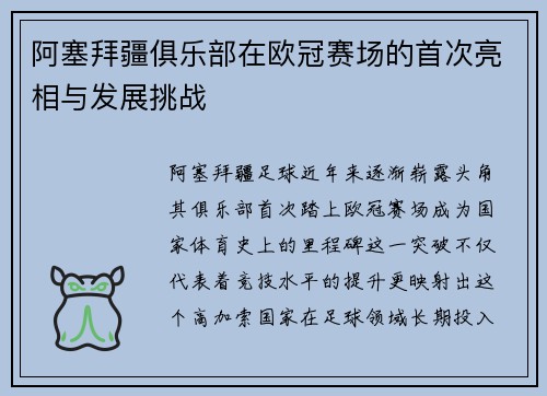 阿塞拜疆俱乐部在欧冠赛场的首次亮相与发展挑战